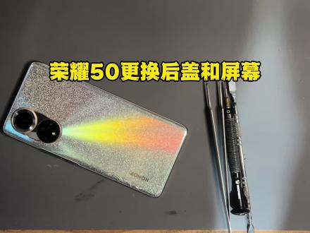 荣耀50更换后盖和屏幕 #苹果手机维修 #知识科普
