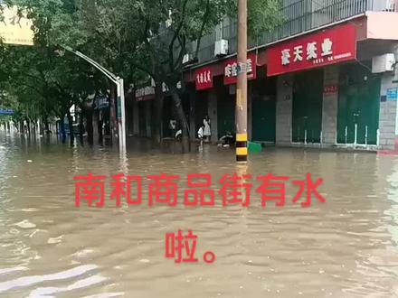 南和商品街有水了。南环洪水正留着呢。