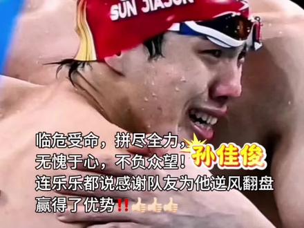 #巴黎奥运会 00后|24岁孙佳俊🏅被这张照片感动到…….#潘展乐 #潘展乐最后一棒45秒92 #孙佳俊#覃海洋
🏅孙佳俊,临危不惧,最后51.19不仅是自己的最好成绩,还超过了原选手的51.2,实力演绎最佳替补!!
🏅孙佳俊赛后说:游到终点都快翻白眼了,但拼命的感觉会上瘾‼️
🏅孙佳俊:最后我没有换气,憋了8米,但是我平时的战术,应该是只憋5米的!这次我必须拿出极限状态,当时就一个念头,加速到边,为潘展乐争取时间‼️
🏅孙佳俊临危受命,替补上场游蝶泳,而他的强项是蛙泳!!
🏅孙佳俊第三棒把他个人最好成绩提高了0.7秒‼️
🏅孙佳俊打破了国内纪录!!
🏅孙佳俊最后冲刺不换气,拿命来拼!
为最后夺冠雲奠定了基础!!
🏅2024巴黎奥运会男子4X100混接,第一棒徐嘉余领先了!第二棒覃海洋继续领先且拉开了距离!第三棒孙佳俊替补上场咬住了!第四棒潘展乐逆袭反超了‼️
🏅中国🇨🇳速度,团队力量‼️
🏅自古英雄出少年,纵观古今历史太多杰出人物都出自十几、二十岁左右的年轻人,少年强则国强‼️