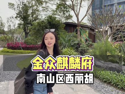 在深圳,很想住进南山区这里的湖景房#抖in山湖收藏家 #被严重低估的房子 #深圳藏得很深的豪宅 #湖景房 #心动五一
