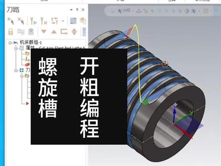 螺旋槽开粗编程。#车铣复合编程 #4轴编程 #多轴编程