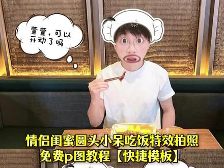 【模板!免费!】圆头小呆吃饭拍照特效教程 圆头小呆吃饭拍照教程 圆头小呆要睡觉特效教程 圆头小呆不行我要拍照教程 圆头小呆吃饭拍照p图教程 圆头小呆要拍照 拍照教程吃饭 圆头小呆拍照教程 圆头小呆吃饭 圆头小呆特效 情侣拍照姿势 圆头小呆特效两个人 圆头小呆特效同款入口圆头小呆特效 干饭人特效拍同款 圆头小呆吃饭火锅 两个人吃饭拍照姿势 圆头小呆要睡觉 情侣吃饭拍照技巧 拍照吃饭 圆头小呆吃饭拍照 圆头小呆吃饭特效怎么拍 圆头小呆拍照特效 小呆呆一起吃饭p图教程 圆头小呆吃饭拍同款 圆头小呆吃饭特效文案 圆头小呆吃饭特效 圆头小呆520 小呆同款特效 圆头小呆特效情侣 圆头小呆特效滤镜 圆头小呆拍同款 圆头小呆特效怎么制作 吃饭哪有不拍照的 大头照片怎么p 拍照特效教程 可爱特效p图教程 圆头小呆吃饭特效 圆头小呆特效 圆头小呆吃饭特效拍同款 圆头小呆特效怎么拍 圆头小呆要睡觉特效 #圆头小呆特效教程 #不行我要拍照 #醒图焚决的神 #醒门永存 #人类对醒图的开发不足百分之一
