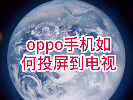 oppo手机如何投屏到电视#手机使用技巧 #oppo手机使用技巧 #手机连接电视#手机投屏电视