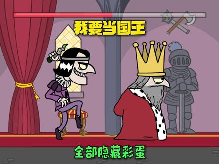 我要当国王全部隐藏结局 #我要当国王 #刺杀国王#新游鉴赏家