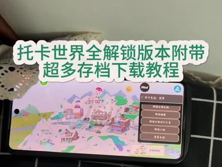 《春秋分享》#托卡世界更新 #托卡世界全解锁版 #托卡世界怎么下载 #托卡世界下载教程 #托卡世界安装