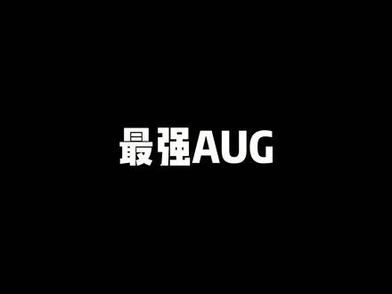 知道我为啥不愿意用AUG了吗