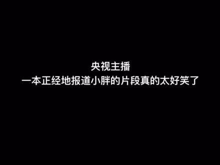 央视主播一本正经地报道有关小胖的可(沙)爱(雕)事迹#樊振东 #国乒军训 #一本正经的搞笑 @抖音小助手 @DOU+小助手