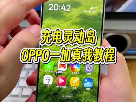 可以实时展示充电功率的灵动岛你见过吗?关键过度动画还做的这么丝滑,在锁屏岛下也能展示,OPPO一加真我手机都可以设置#玩机技巧 #充电灵动岛 #充电灵动岛怎么设置 #oppo充电灵动岛
