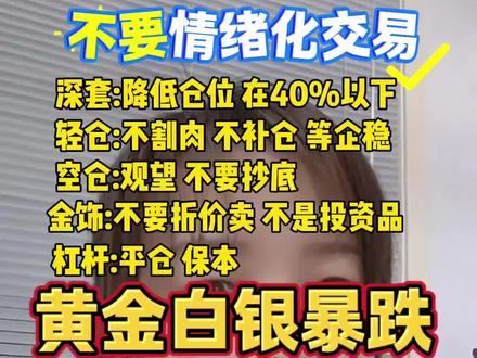 黄金暴跌别情绪化交易!这份解套攻略请收好 黄金白银被套了?深套减仓、轻仓观望、空仓别抄底#黄金白银解套 #贵金属投资 #理财避坑 #守住本金 #黄金暴跌还能抄底吗