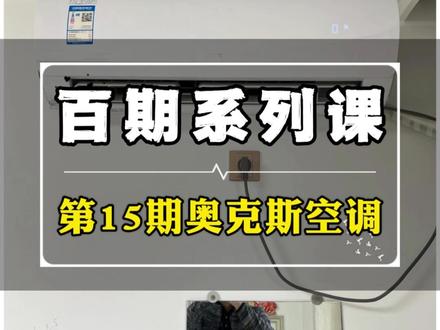 挂机空调保姆级拆卸清洗教程,型号奥克斯悦享静 百期系列课 #保姆级清洗空调教程 #空调清洗 #乔帮主的清洗日常 #大有电动工具 #大有起子机