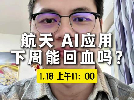 商业航天AI应用下周能回血吗? #商业航天 #AI应用 #股票 #投资 #下周行情预测