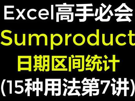 Excel表格教程函数sumproduct日期区间统计#excel #excel技巧