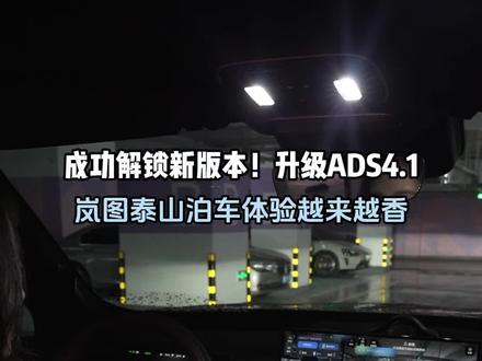 岚图泰山越用越好用了?
收到ADS 4.1的推送后立马升级了!速速体验了一把,最大的感受是自动泊车变得更方便!
#岚图泰山 #新能源汽车 #岚图泰山首次重大OTA升级 #乾崑智驾ADS4.1稳如泰山