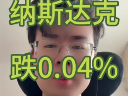 又是定投的一天#纳斯达克 #美股 #定投 #基金 #理财