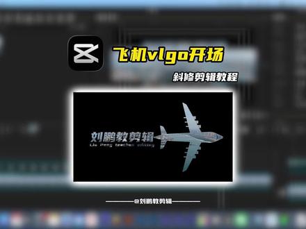 邪修飞机vlgo开场!#剪辑教程 #创作者扶持计划 #创作灵感 #剪映专业版 #剪映专业版教程