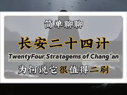 一个视频聊聊,为什么说《长安二十四计》很值得二刷#长安二十四计 #长安二十四计大结局 #成毅 #谢淮安 @长安二十四计(无软肋