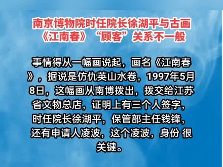 南京博物院时任院长徐湖平与古画《江南春》“顾客”关系不一般