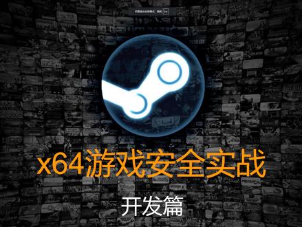 x64游戏安全实战-开发篇梳理框架