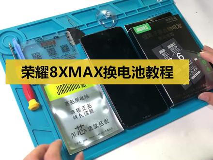 将顿华为荣耀8XMAX换电池视频教程升级大容量电池拆机honor 8X
