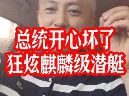 总统开心坏了!狂炫麒麟级潜艇