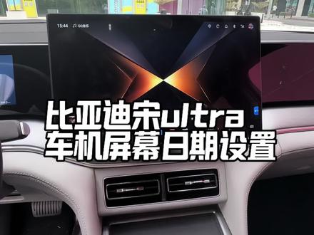 比亚迪宋ultra车机屏幕时间和日期设置,赶紧学起来#宋ultra #用车小知识
