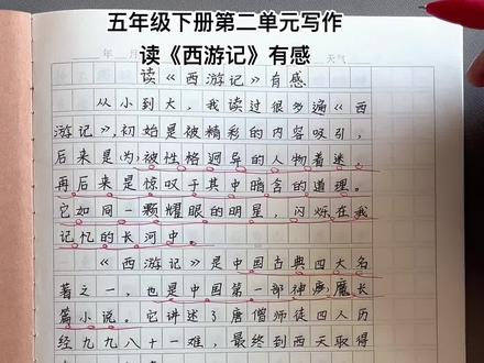 读《西游记》有感#五年级 第二单元写作,500字作文分享给你们#读后感 #作文