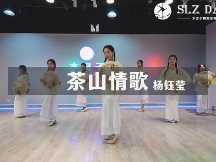 #成人零基础舞蹈培训 #舞蹈 #茶山情歌 #杨钰莹 #民族舞 #经典老歌 #寮步 @🌸凯茜Kathy 茶山情歌舞蹈完整版 茶山上的小阿妹来咯