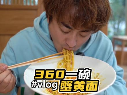 360一碗的面,开来杭州了 #城市大玩家 #面