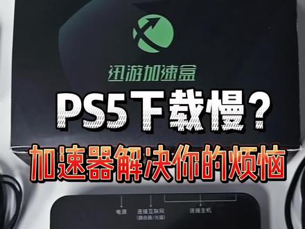 回复 @朱颜辞镜花辞树的评论 兄弟!下载速度慢你可以使用加速器,有和没有的区别还挺大的#ps5 #游戏加速器