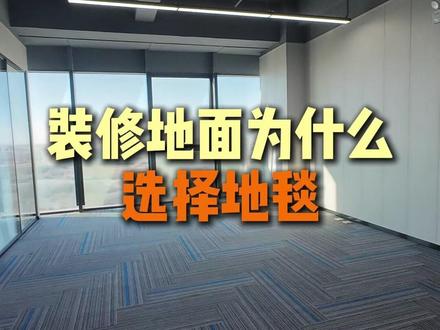 这就是为什么推荐大家选地毯的原因! #装修 #办公室装修 #装修避坑 #工装装修