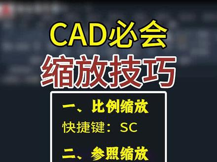 CAD必会缩放技巧,比例缩放,参照缩放,对齐缩放 #cad零基础入门教程 #室内设计cad培训 #园林景观cad入门 #CAD施工图入门