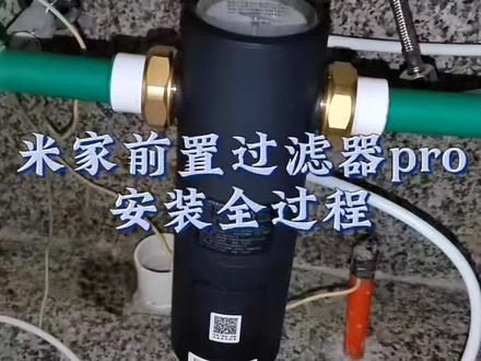 米家前置过滤器pro安装全过程#米家 #米家前置过滤器