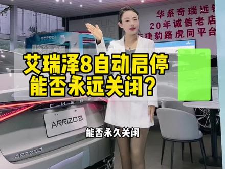 艾瑞泽8自动启停能否关闭,能否永久关闭?不知道的宝子们,可以了解一下哦。#汽车知识分享 #奇瑞汽车 #艾瑞泽8每一面皆赢面 #每天一个用车知识