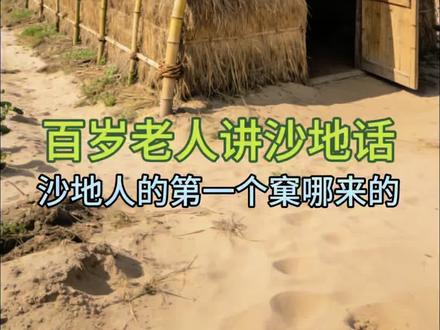 #真实生活分享计划 #百岁老人 #方言#沙地话 #讲故事 沙地人的第一个窠(窝)怎么来的?