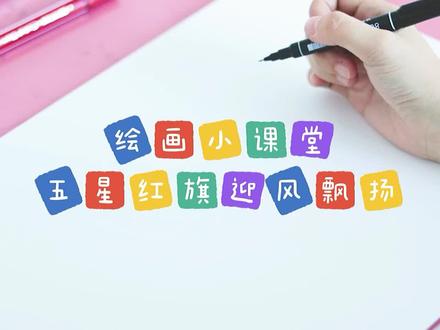 ##手工 #创意美术 #绘画 #零基础学画画#国庆 昨天更新了天安门的画法 今天再教个五星红旗随风飘扬