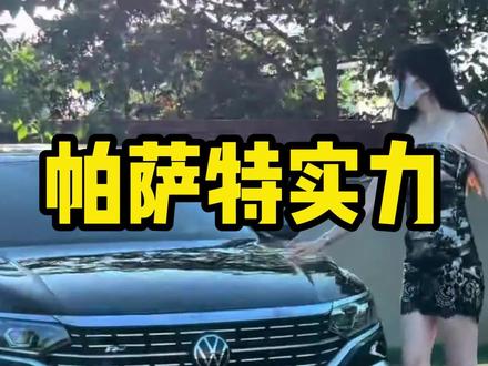 你永远不知道帕萨特上的人是什么实力! #帕萨特 #开车礼仪 #汽车 #大众 #汽车趣闻
