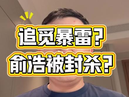 全网骂追觅,于浩用三件事反击 追觅被审计、被质疑的时候,于浩微博被禁言了,手机关机了,全网都在传他"失联"。
但你今天打开抖音,刷到的全变了。 央视深度访谈、追觅工厂揭秘、各地政府签约合作、IDC报告Q1全球销量销售额双第一。#追觅 #俞浩 #无人机清洁玻璃 #低空经济 #世界无人机大会