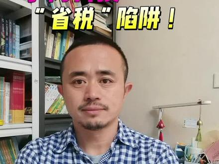 “人形第一股”宇树科技省税7000万的税务“陷阱”!#IPO#税务筹划#上市公司 #风险 #人情世故