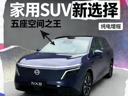 15万的日产合资大五座SUV是什么样子? 东风日产NX8,一款比理想汽车还理想的家用舒适大五座SUV#日产NX8