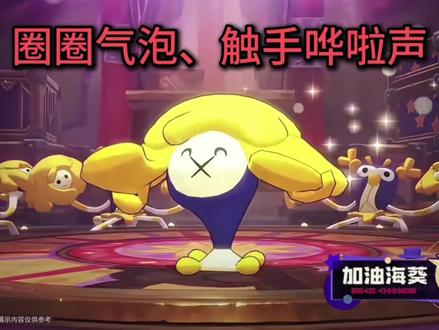 s2异色机制#原来你也玩洛克 #洛克王国世界 #洛克王国世界二创 #游戏破壁计划
○ 黏黏糊糊➡️果冻大人
○ 窸窸窣窣的爬行声+星芒➡️星辰虫大人
赛季奇遇
○ 鳞片+彩光➡️穿山甲(霹雳迪迪)
○ 嘹亮声音➡️猴子(猴麦仔)
○ 啪嗒啪嗒敲鼓声➡️小鼓象
○ 安静+吱呀的声音➡️牵线木偶
○ 圈圈气泡+触手哗啦声➡️加油海葵
○ 欢快的蹦跳声+咯咯笑意➡️小丑公爵
○ 盒顶冒烟花➡️烟花团
○ 彩雾+魔术表演➡️咕咕帽
常驻精灵
○ 圆鼓鼓的身体➡️恶魔叮
○ 鬓毛拂过的沙沙声➡️独角兽
○ 树皮摩擦般窸窣声➡️幽影树
○ 摸着冰冷+热气冒出➡️灵狐
○ 保持平衡➡️公平鸽
○ 花瓣+梨子的味道➡️菊花梨
○ 喵叫➡️小夜
○ 咕嘟咕嘟➡️嘟嘟煲