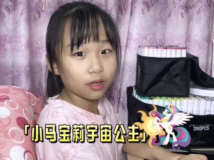 今天画大家一直想看的宇宙公主 #跟着抖音学画画 #动漫手绘 #小马宝莉 #二次元 #小熙子练画