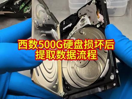 警告!硬盘读不出来异响别乱插 这样提数据 全程修复过程
#厦门数据恢复 #数据恢复 #技术分享 #硬盘数据恢复 #数据恢复公司 @厦门顶航科技数据恢复