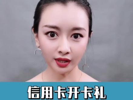 如何搞定开卡礼?#银行银行 #钱 #涨知识 #信用卡 #卡 @抖音小助手