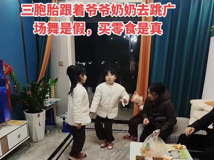 爷爷奶奶说这去跳广场舞成本有点高,三胞胎去去跳舞是假,买零食才是真的,以后不去跳舞了#方山三胞胎 #抓拍瞬间 #你家孩子也这样吗 #人多就是热闹
