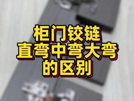 铰链直弯中弯大弯的区别,旧房翻新改造二次装修五金也能用上#铰链安装 #合页的安装方法 #合页铰链 #家具五金配件 #阻尼铰链