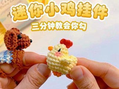 三分钟教会你勾一只迷你小鸡挂件 小小的太可爱了
线材 苏苏姐四股16.30.31号 #手工编织零基础教学 #钩针教程 #新手入门编织教程 #毛线钩织 #钩针基础教程 @苏苏姐家官方旗舰店