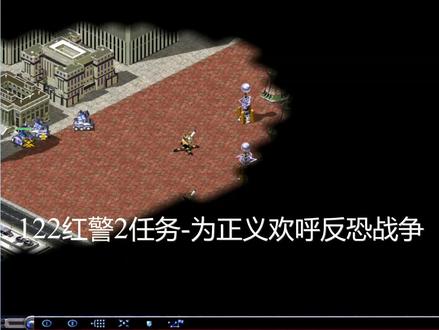 122红警2任务-为正义欢呼反恐战争-第一集 自由之战 #怀旧游戏 #单机游戏