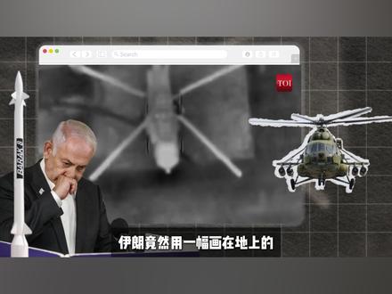 伊朗用一幅假画,就骗掉了以色列价值百万美元的导弹? #全球创作者计划 #零基础看懂全球 #时代的荣耀 #青年创作者成长计划 #伊朗