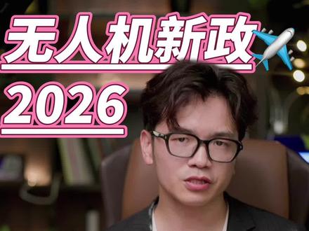 无人机新规2026。 #无人机行业动态 #无人机行业趋势 #2026无人机新规 #无人机航拍 #无人机表演
