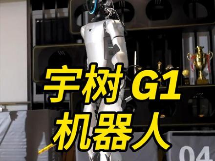 中国机器人之光宇树科技G1机器人的进化史#机器人 #宇树科技 #宇树g1